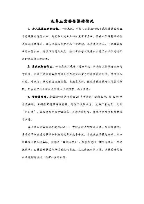 流鼻血需要警惕的情况