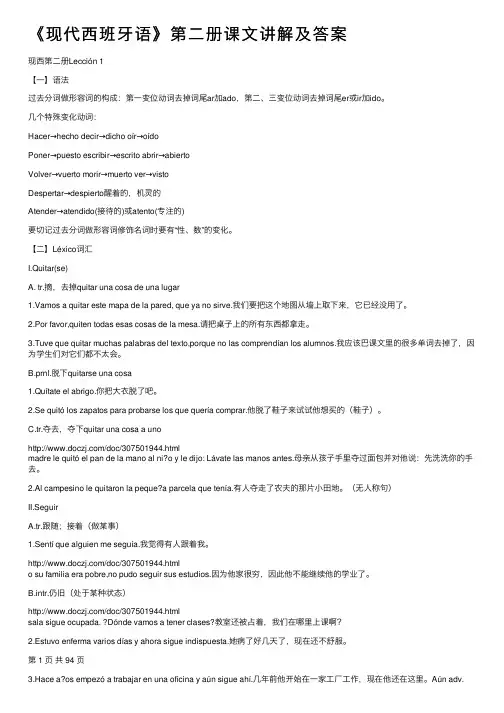 《现代西班牙语》第二册课文讲解及答案
