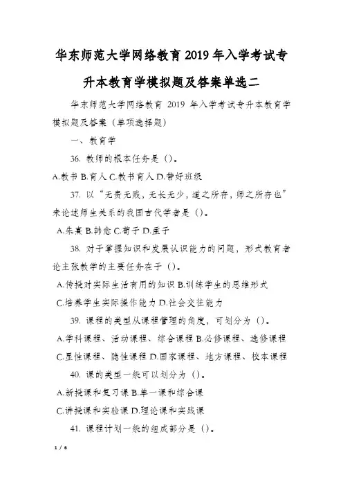 华东师范大学网络教育2019年入学考试专升本教育学模拟题及答案单选二