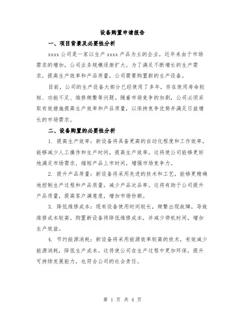 设备购置申请报告