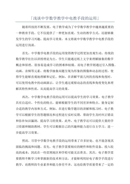 「浅谈中学数学教学中电教手段的运用」