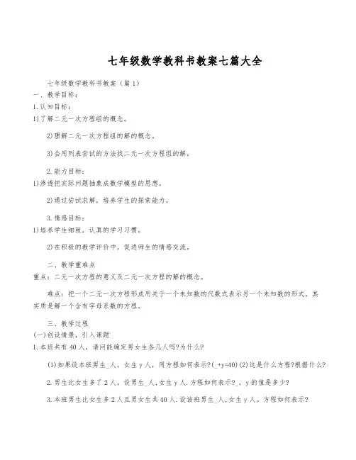 七年级数学教科书教案七篇大全