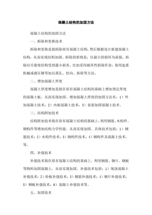 混凝土结构的加固方法