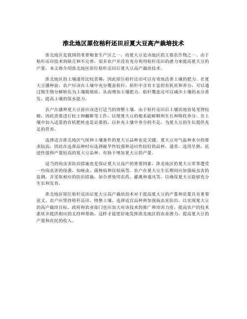 淮北地区原位秸秆还田后夏大豆高产栽培技术