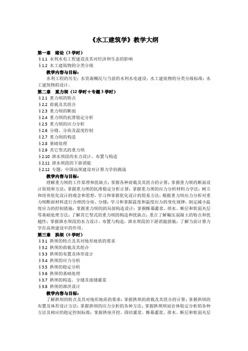 《水工建筑学》教学大纲