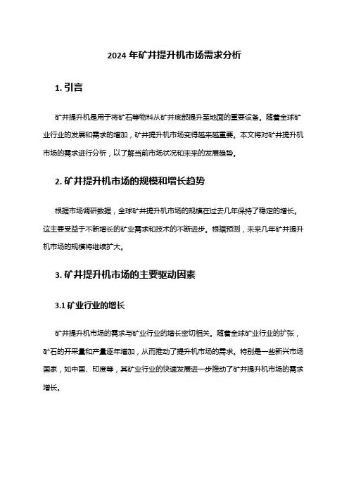 2024年矿井提升机市场需求分析
