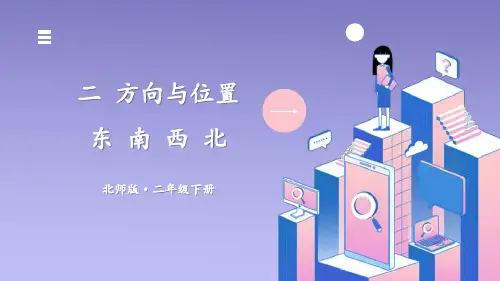 北师大版二年级下册数学《东南西北》课件