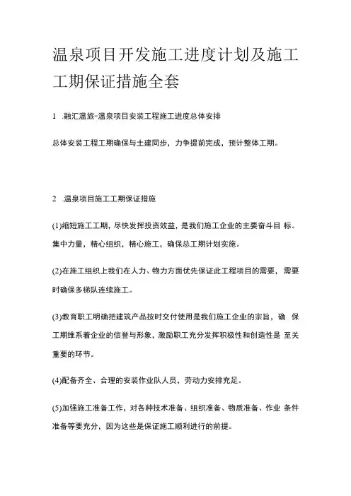 温泉项目开发施工进度计划及施工工期保证措施全套