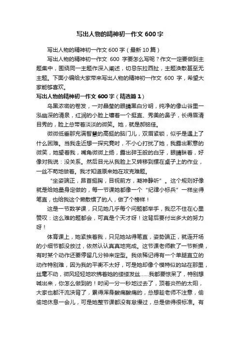 写出人物的精神初一作文600字