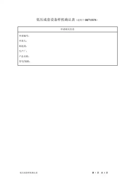 成套样机确认表(GB15576)