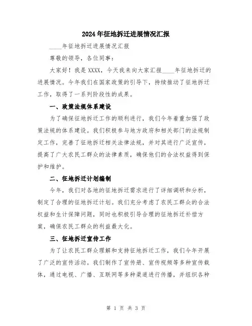 2024年征地拆迁进展情况汇报