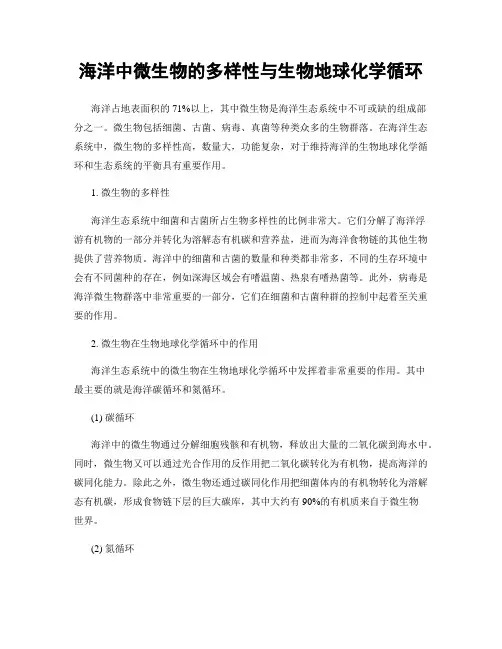 海洋中微生物的多样性与生物地球化学循环