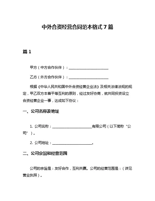 中外合资经营合同范本格式7篇