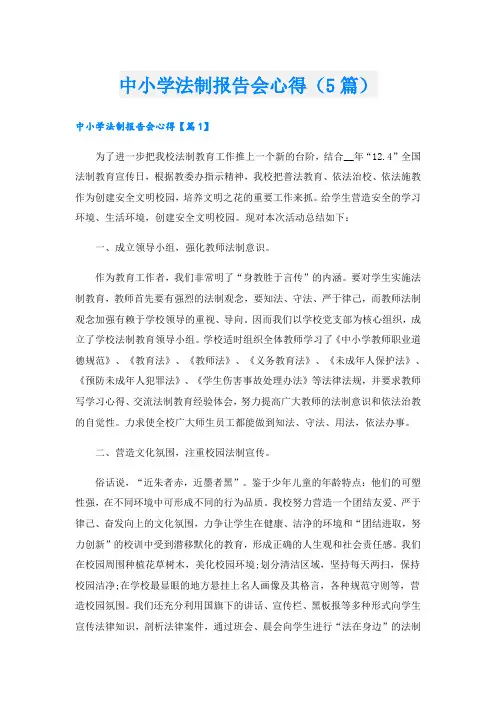中小学法制报告会心得(5篇)
