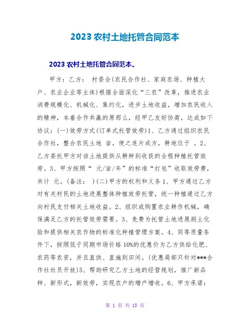 2023农村土地托管合同范本