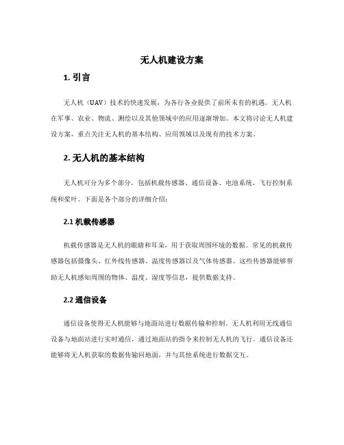 无人机建设方案
