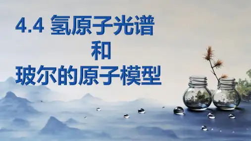氢原子光谱和玻尔的原子模型ppt课件