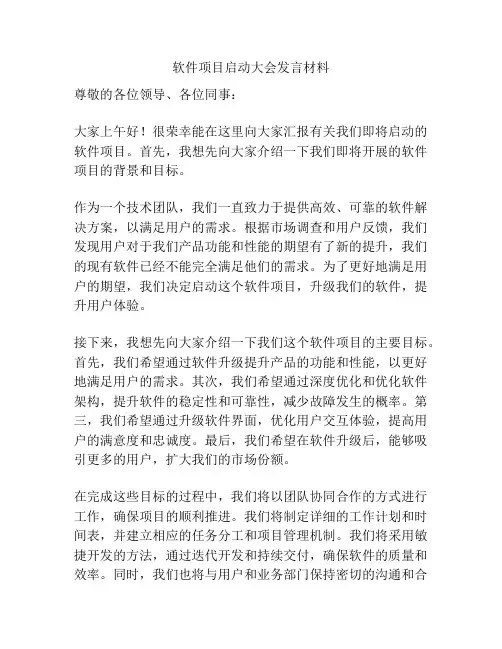 软件项目启动大会发言材料