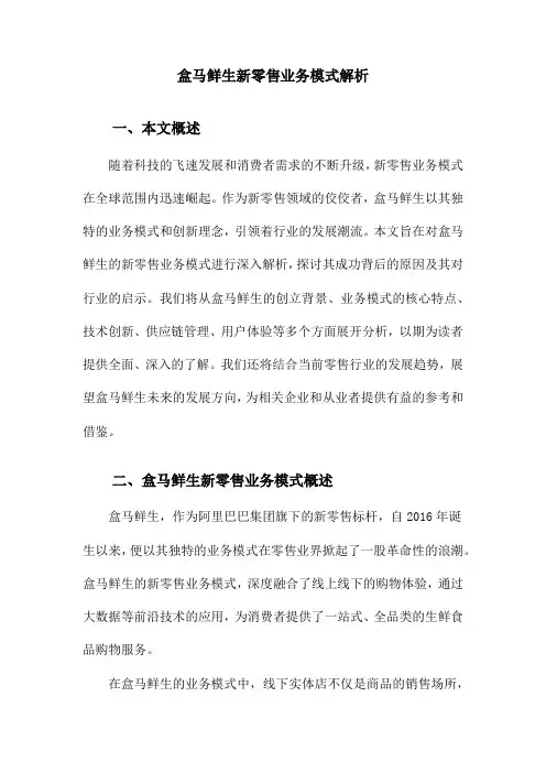 盒马鲜生新零售业务模式解析