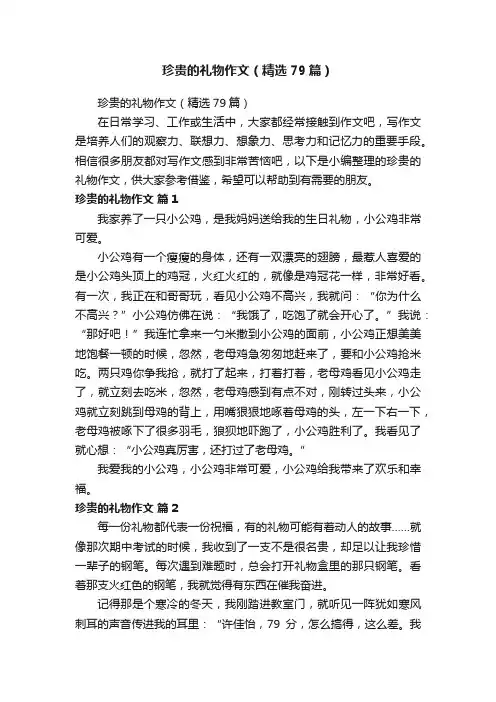 珍贵的礼物作文（精选79篇）