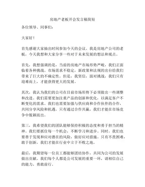 房地产老板开会发言稿简短