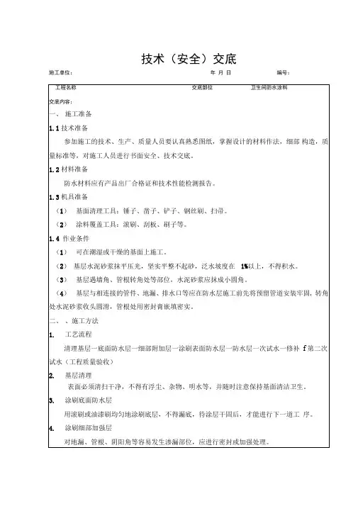 卫生间防水涂料技术交底