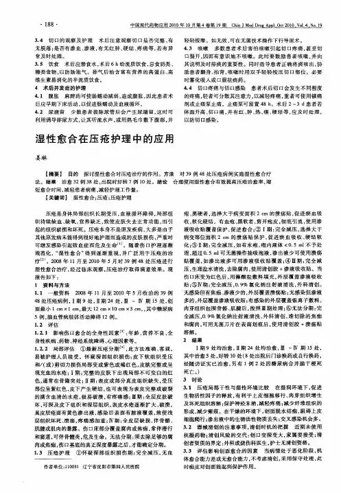 湿性愈合在压疮护理中的应用
