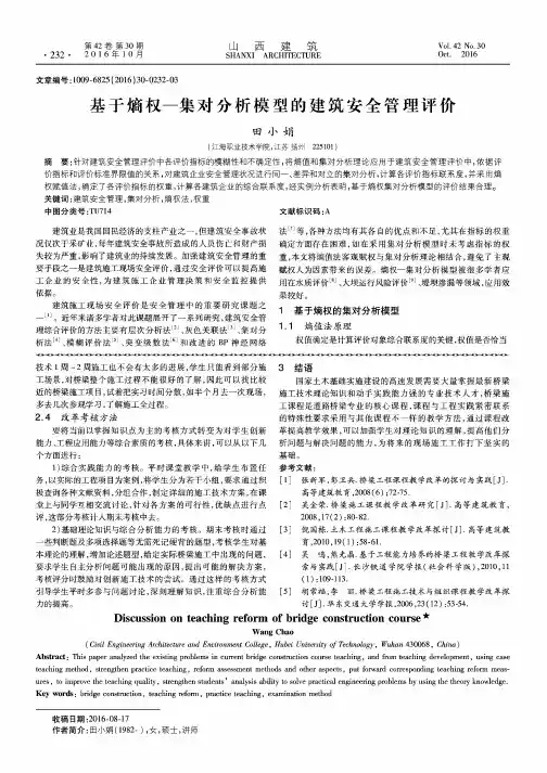 基于熵权—集对分析模型的建筑安全管理评价