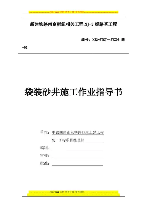 2袋装砂井施工作业指导书