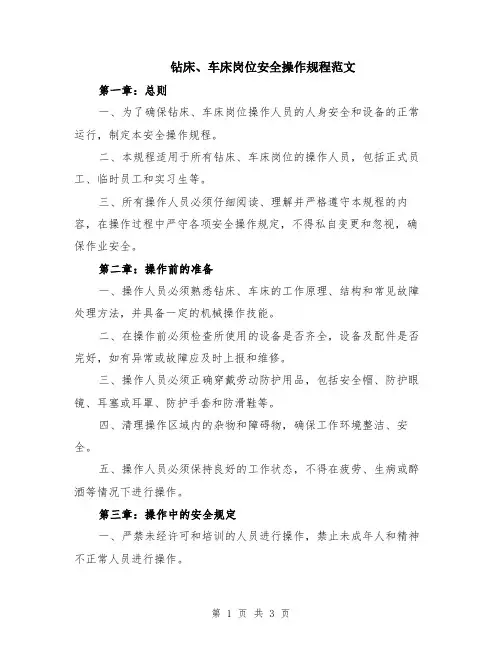 钻床、车床岗位安全操作规程范文
