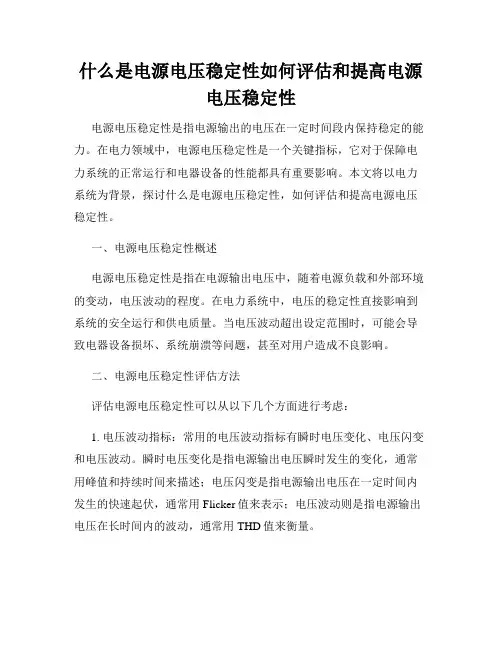 什么是电源电压稳定性如何评估和提高电源电压稳定性