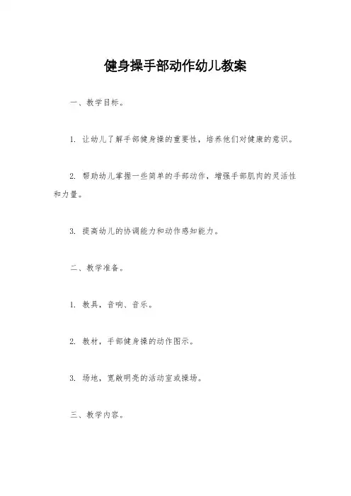 健身操手部动作幼儿教案
