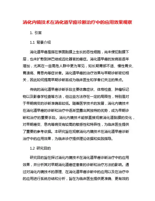 消化内镜技术在消化道早癌诊断治疗中的应用效果观察