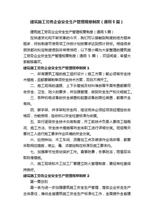 建筑施工劳务企业安全生产管理规章制度（通用5篇）