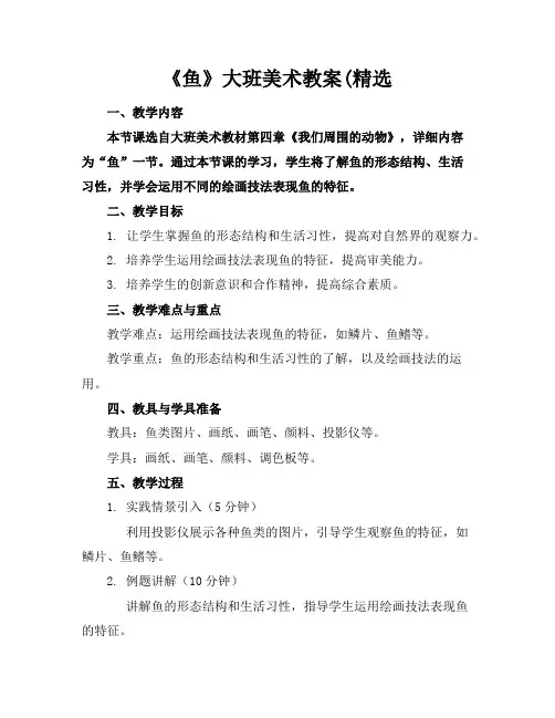 《鱼》大班美术教案(精选