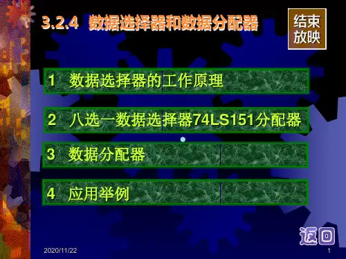 3.2.4数据选择器和数据分配器21页