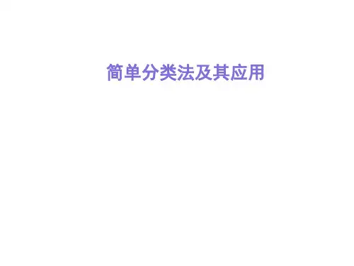 简单的分类法及其应用  课件