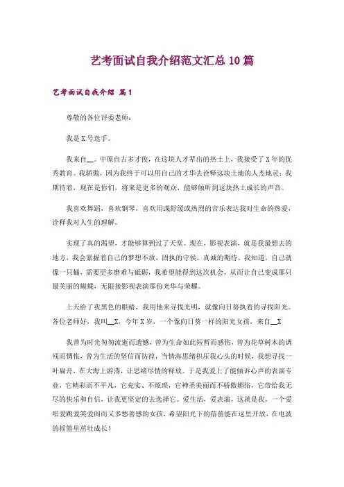 艺考面试自我介绍范文汇总10篇