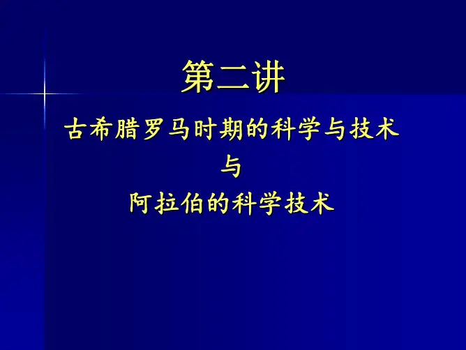 第2讲古希腊罗马和阿拉伯的科学技术