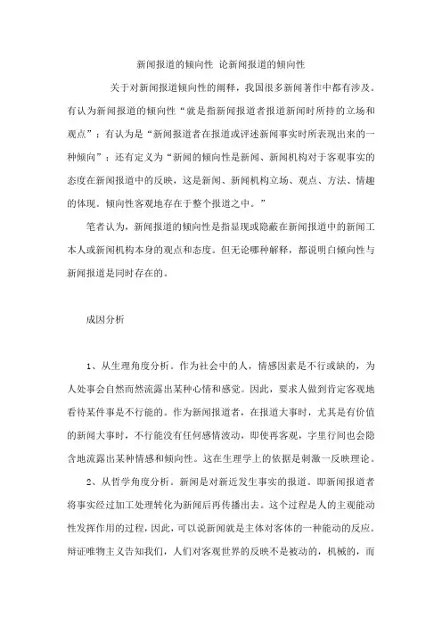 新闻报道的倾向性 论新闻报道的倾向性