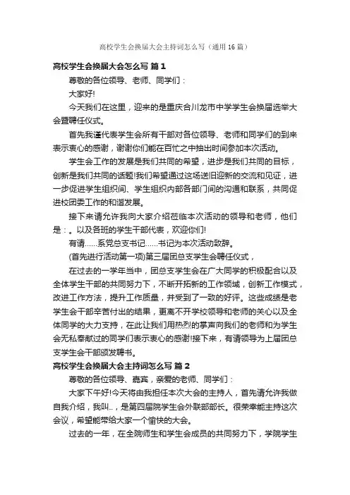 高校学生会换届大会主持词怎么写（通用16篇）