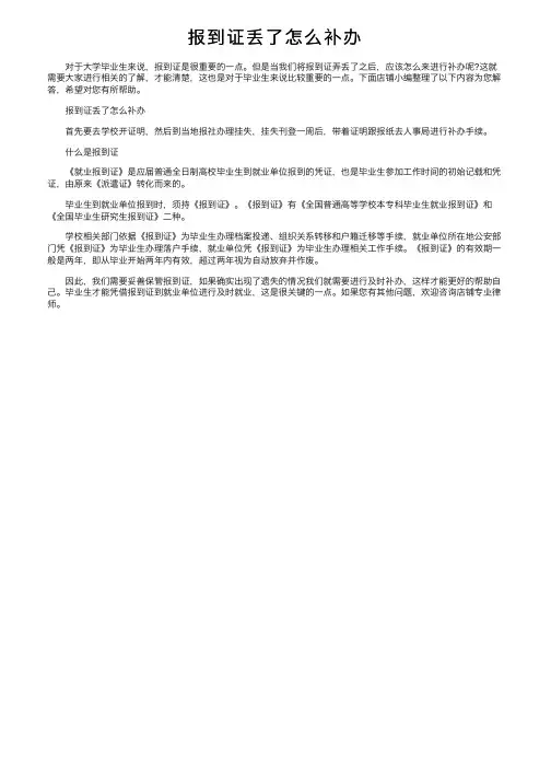 报到证丢了怎么补办