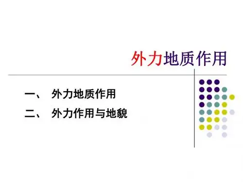 外力地质作用讲解