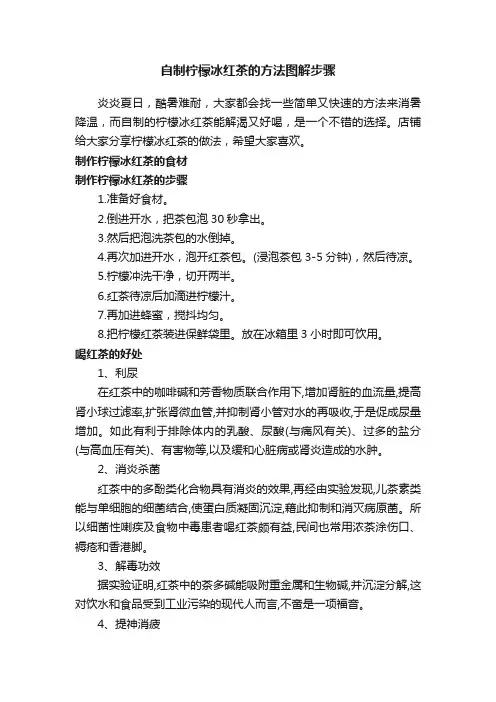 自制柠檬冰红茶的方法图解步骤