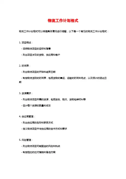 物流工作计划格式