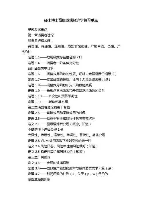 硕士博士高级微观经济学复习重点