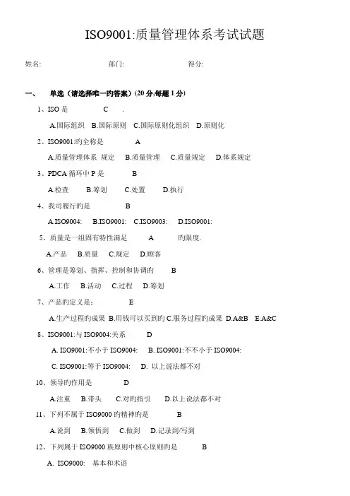 ISO质量管理体系考试试题