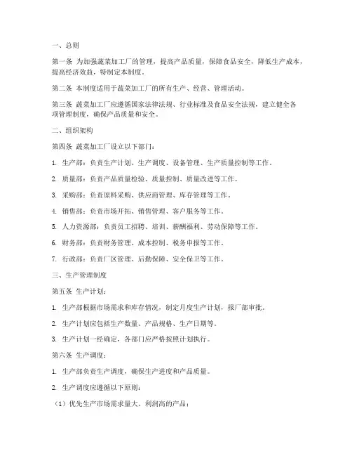 蔬菜加工厂体系管理制度