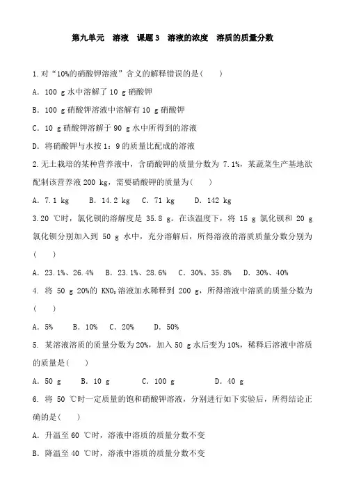 九年级化学人教版下册 第九单元 溶液  课题3 溶液的浓度  溶质的质量分数 同步练习题含答案