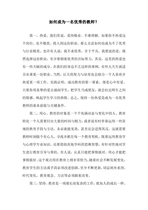 如何成为一名优秀的教师？